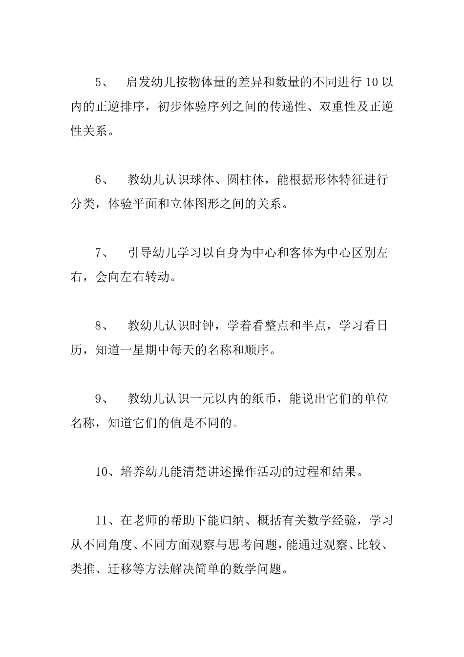 幼儿大班数学教学计划3篇_第2页