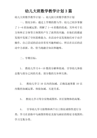 幼儿大班数学教学计划3篇