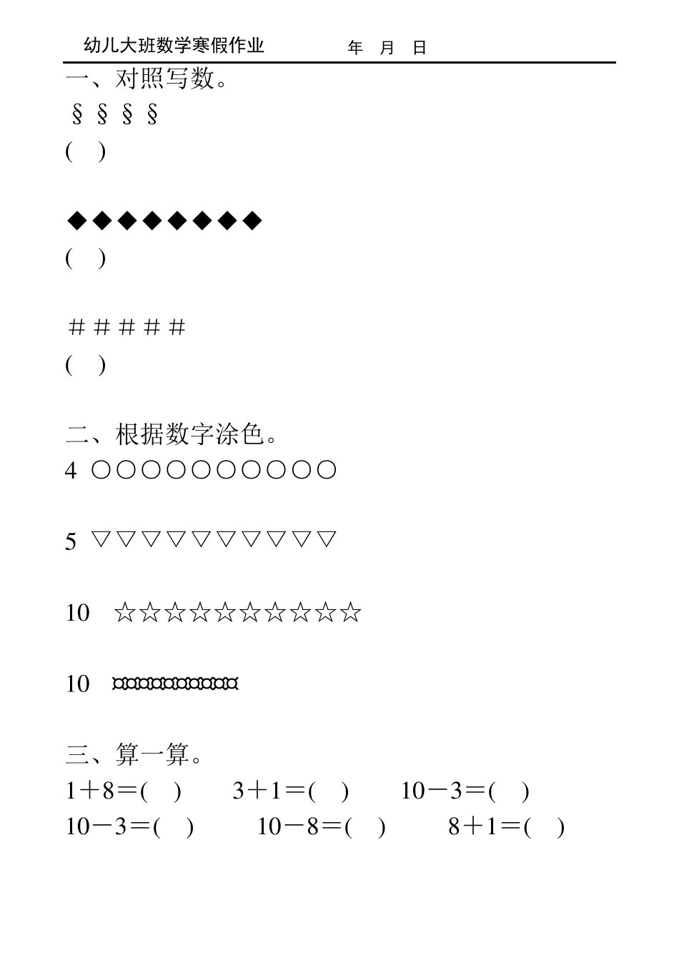 幼儿大班数学寒假作业60_第1页