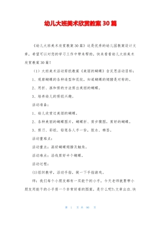 幼儿大班美术欣赏教案30篇