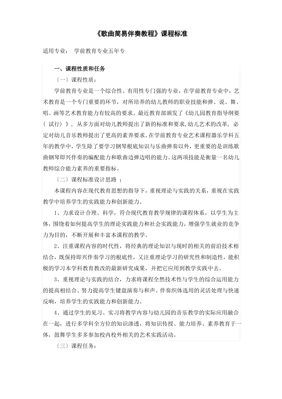 幼儿学前教育歌曲简易伴奏教程课程标准_第1页