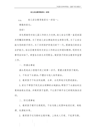 幼儿安全教育致家长一封信
