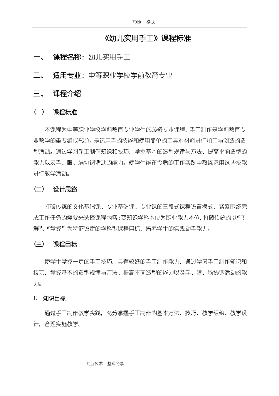 幼儿实用手工课程标准_第1页