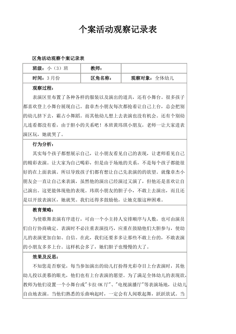 幼儿小班个案观察记录_第1页