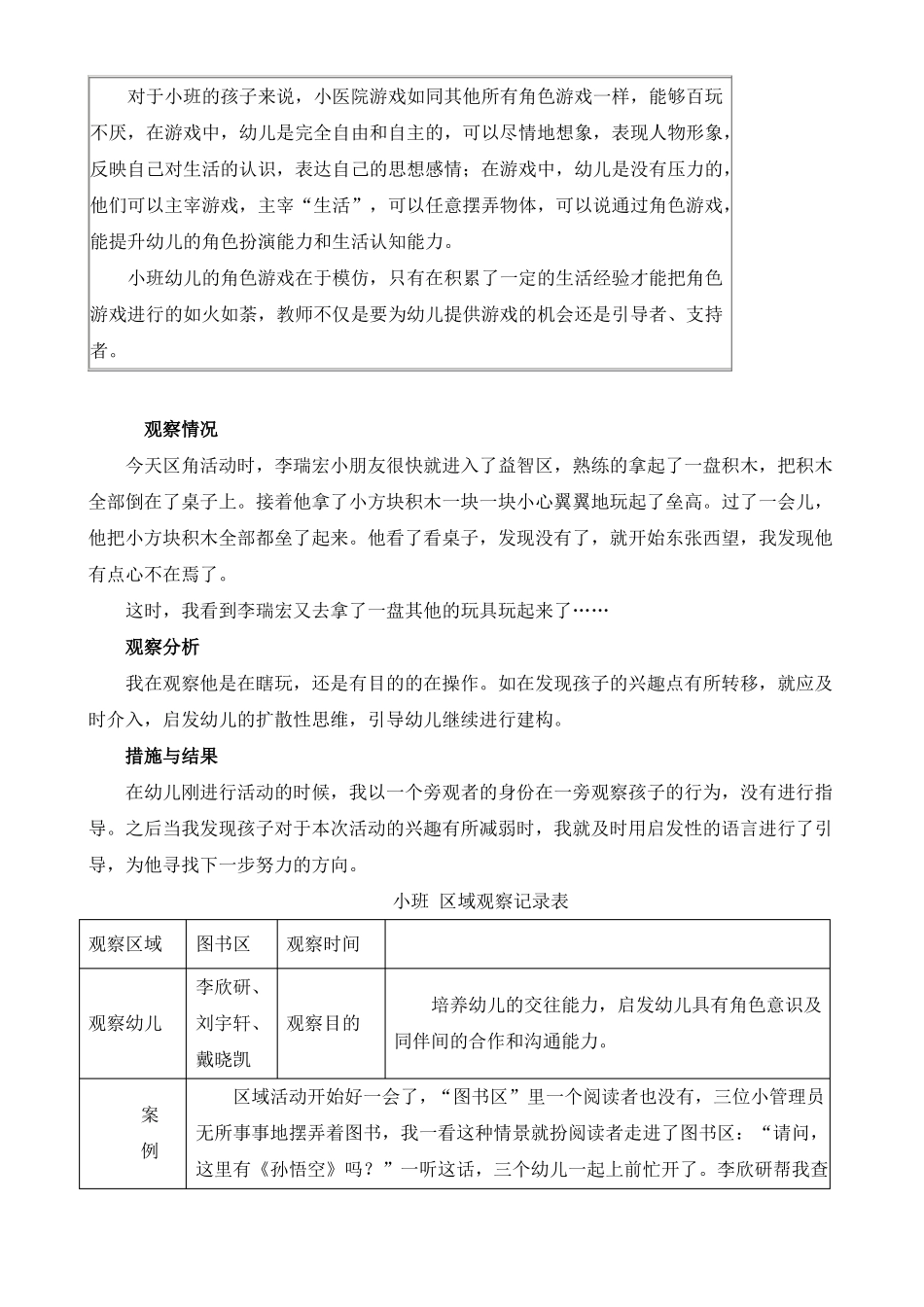 幼儿小班区域活动观察记录表_第3页