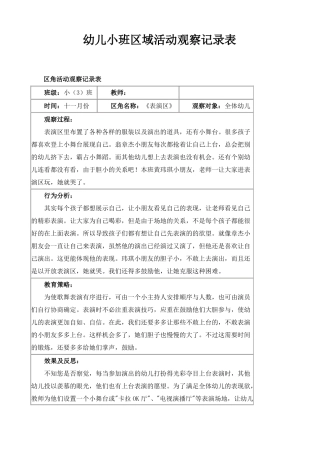 幼儿小班区域活动观察记录表