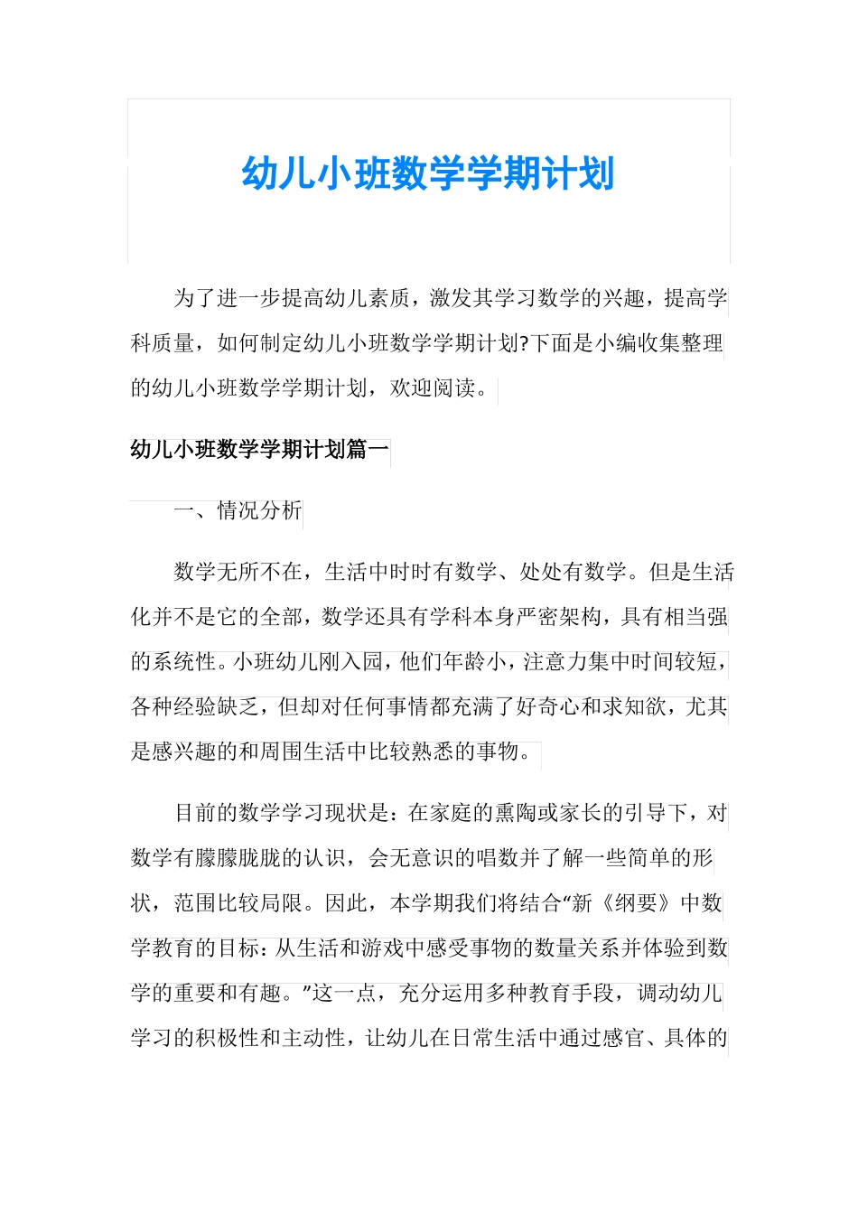 幼儿小班数学学期计划_第1页