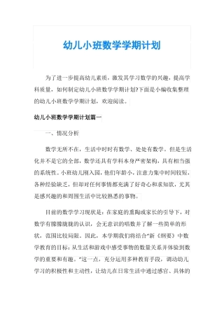 幼儿小班数学学期计划