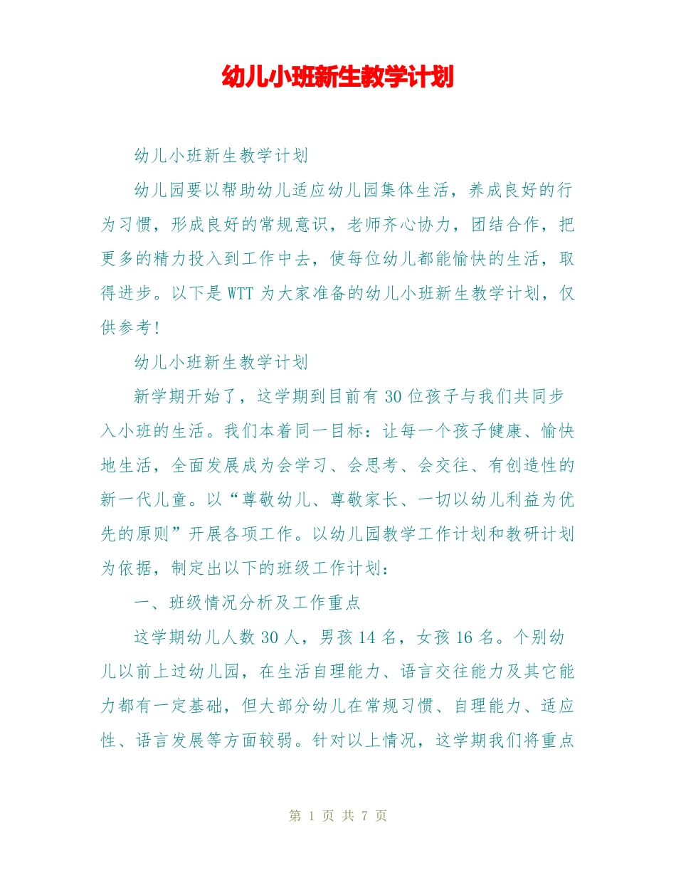 幼儿小班新生教学计划_第1页