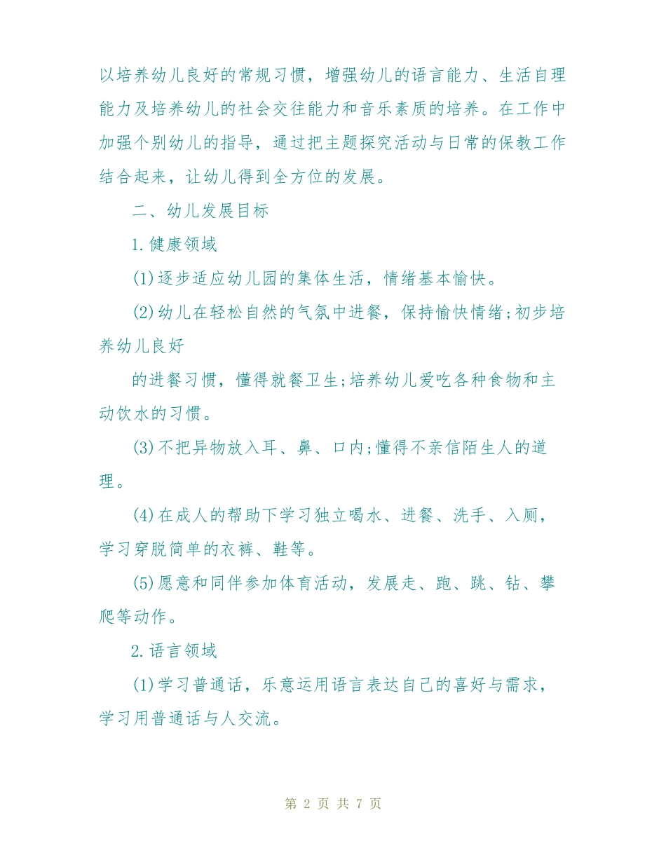 幼儿小班新生教学计划_第2页