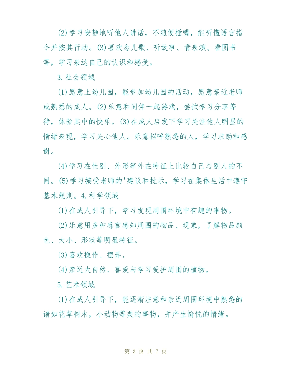 幼儿小班新生教学计划_第3页