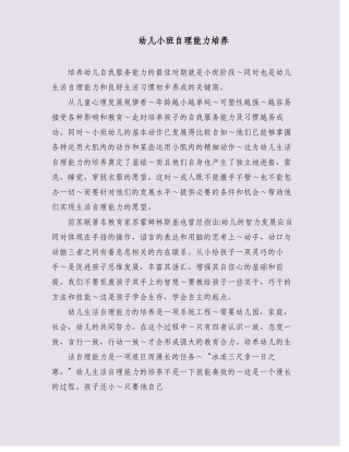 幼儿小班自理能力培养