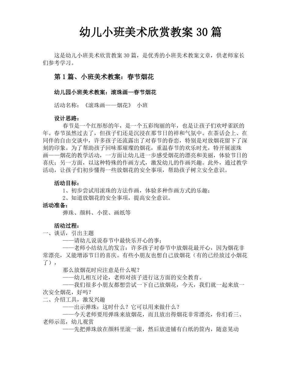 幼儿小班美术欣赏教案30篇_第1页