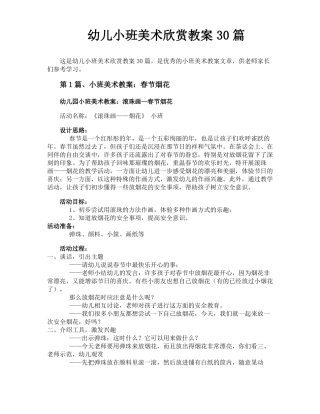 幼儿小班美术欣赏教案30篇