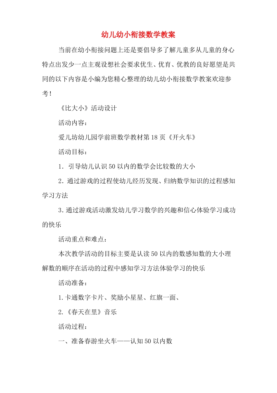 幼儿幼小衔接数学教案_第1页
