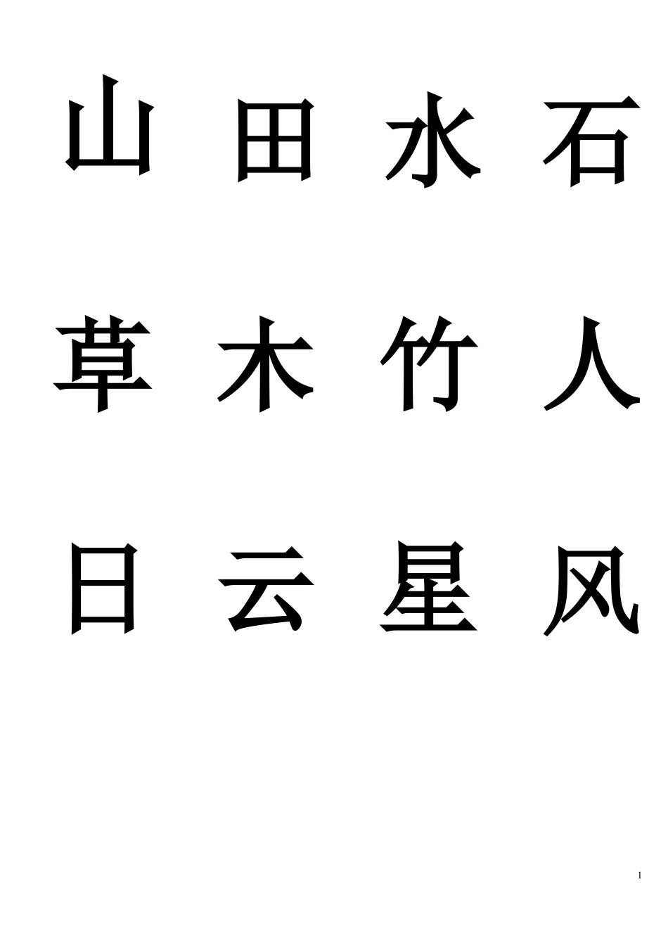 幼儿常用汉字学习_第1页