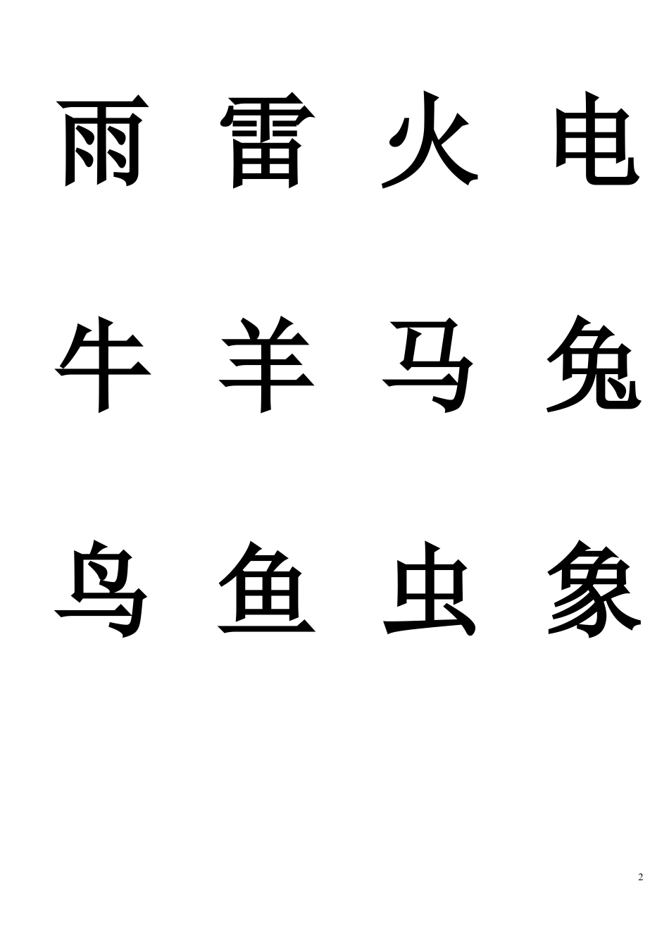 幼儿常用汉字学习_第2页