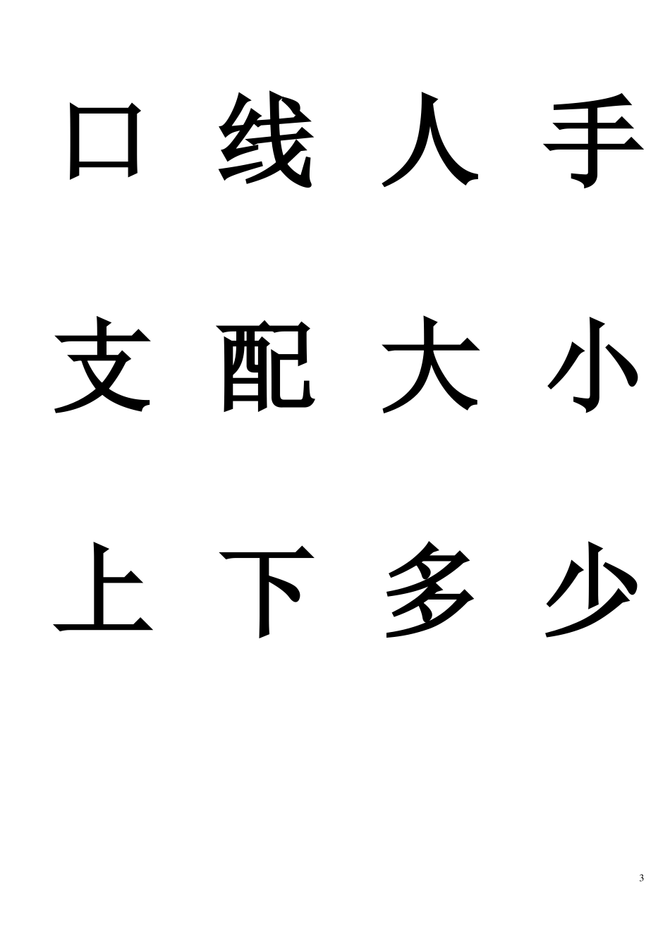 幼儿常用汉字学习_第3页