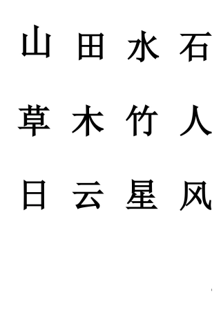 幼儿常用汉字学习
