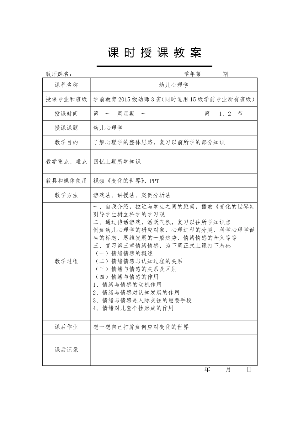 幼儿心理学授课教案_第1页