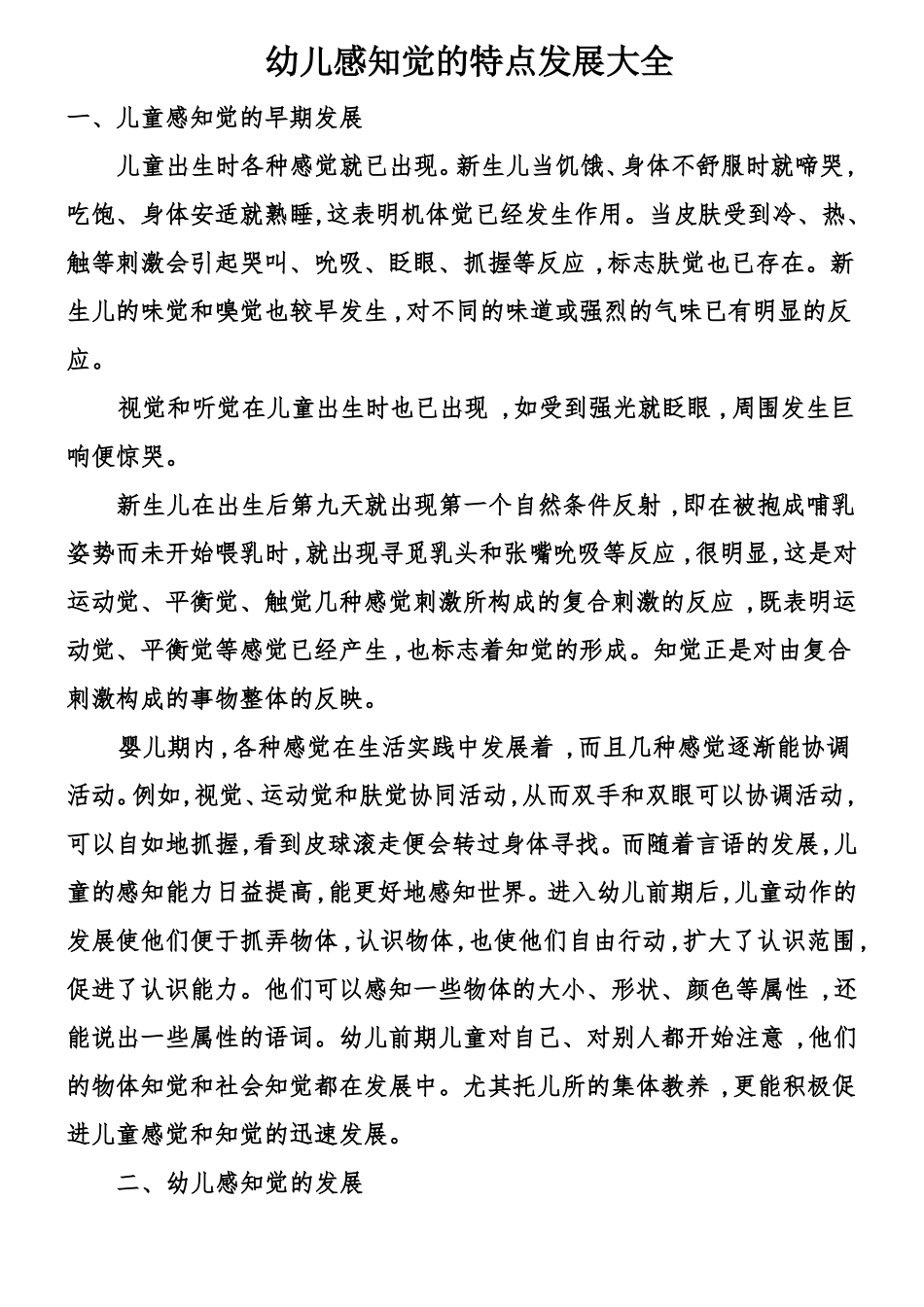 幼儿感知觉的特点发展大全_第1页