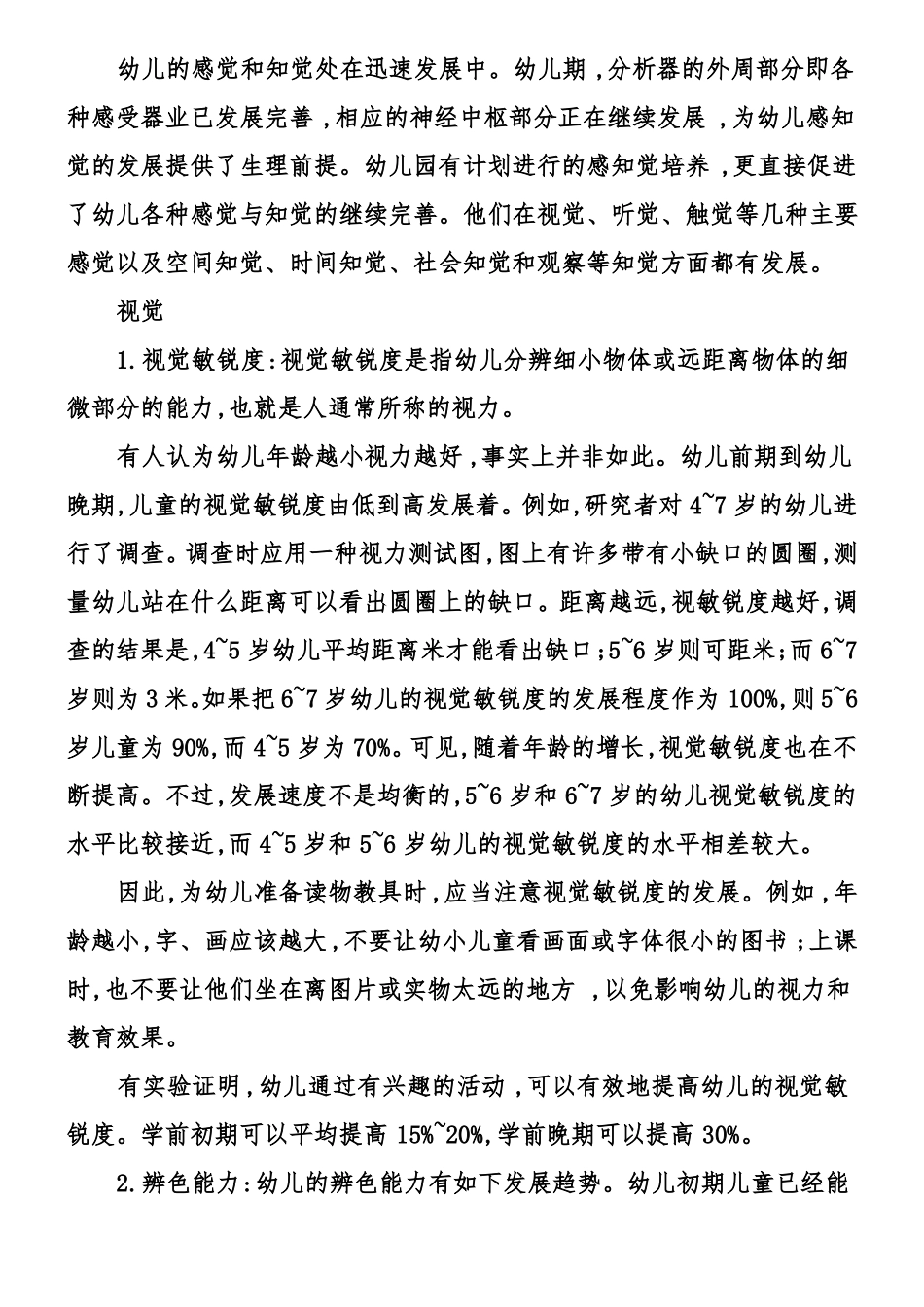 幼儿感知觉的特点发展大全_第2页