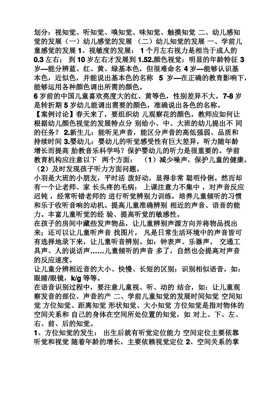 幼儿感知觉案例_第2页