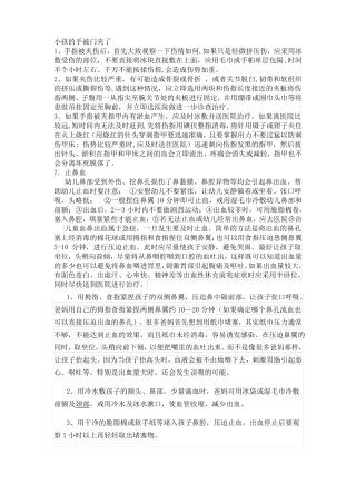 幼儿急救知识