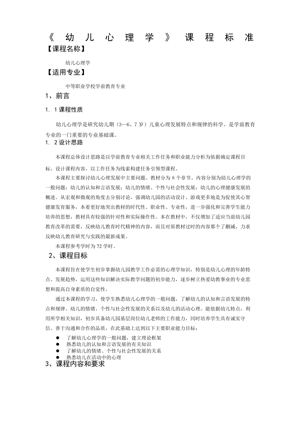 幼儿心理学课程标准_第1页