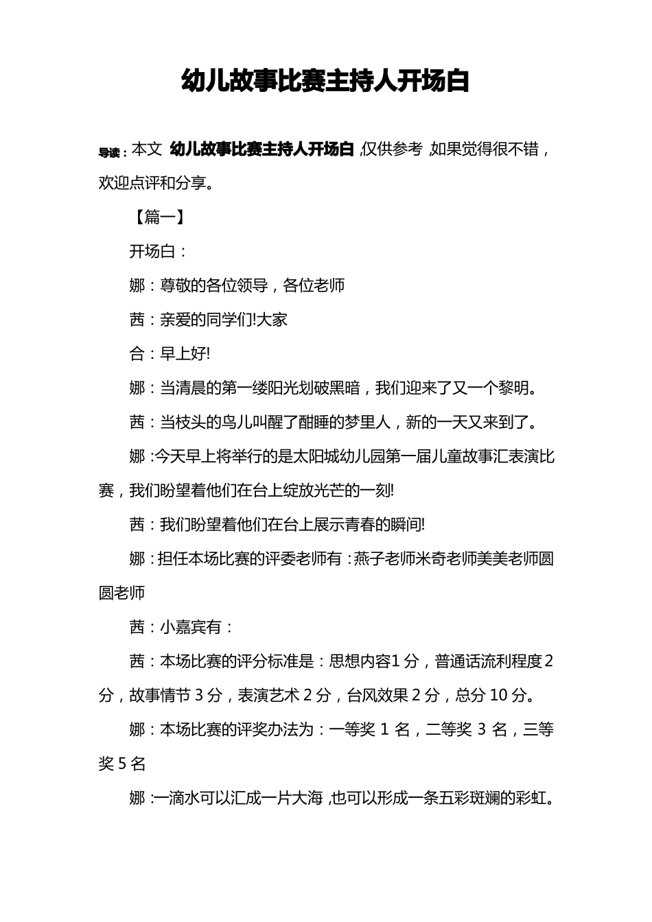 幼儿故事比赛主持人开场白_第1页