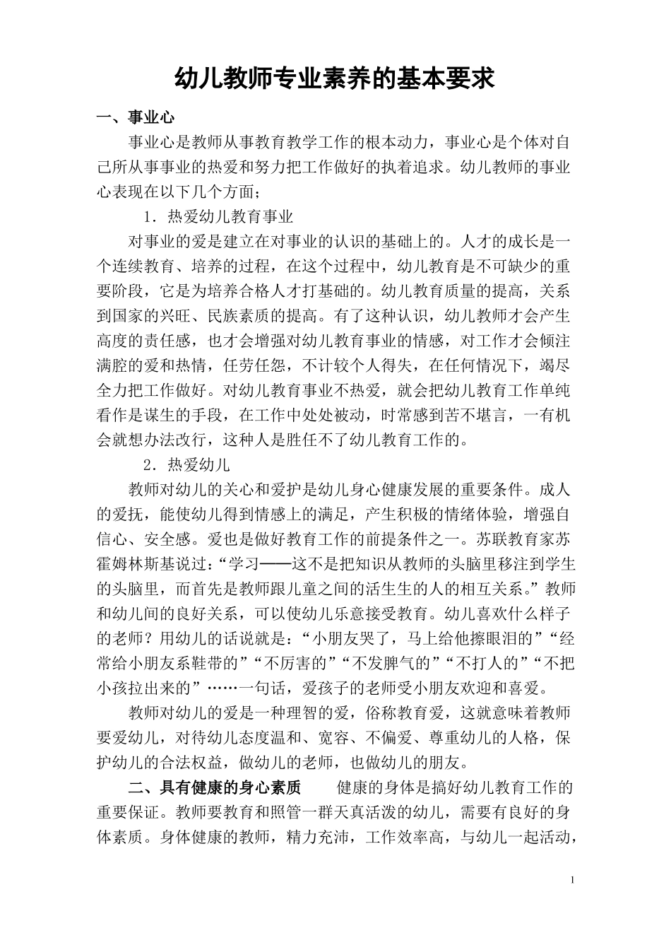 幼儿教师专业素养的基本要求_第1页
