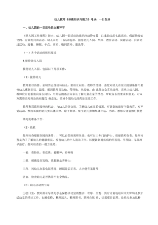 幼儿教师保教知识与能力考点：一日生活