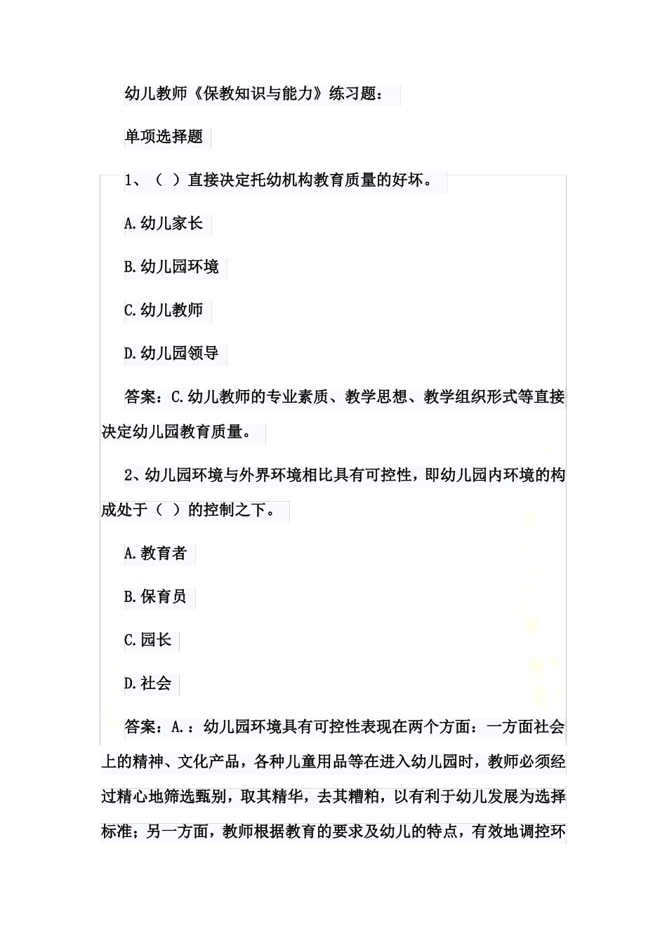 幼儿教师保教知识与能力练习题：_第2页