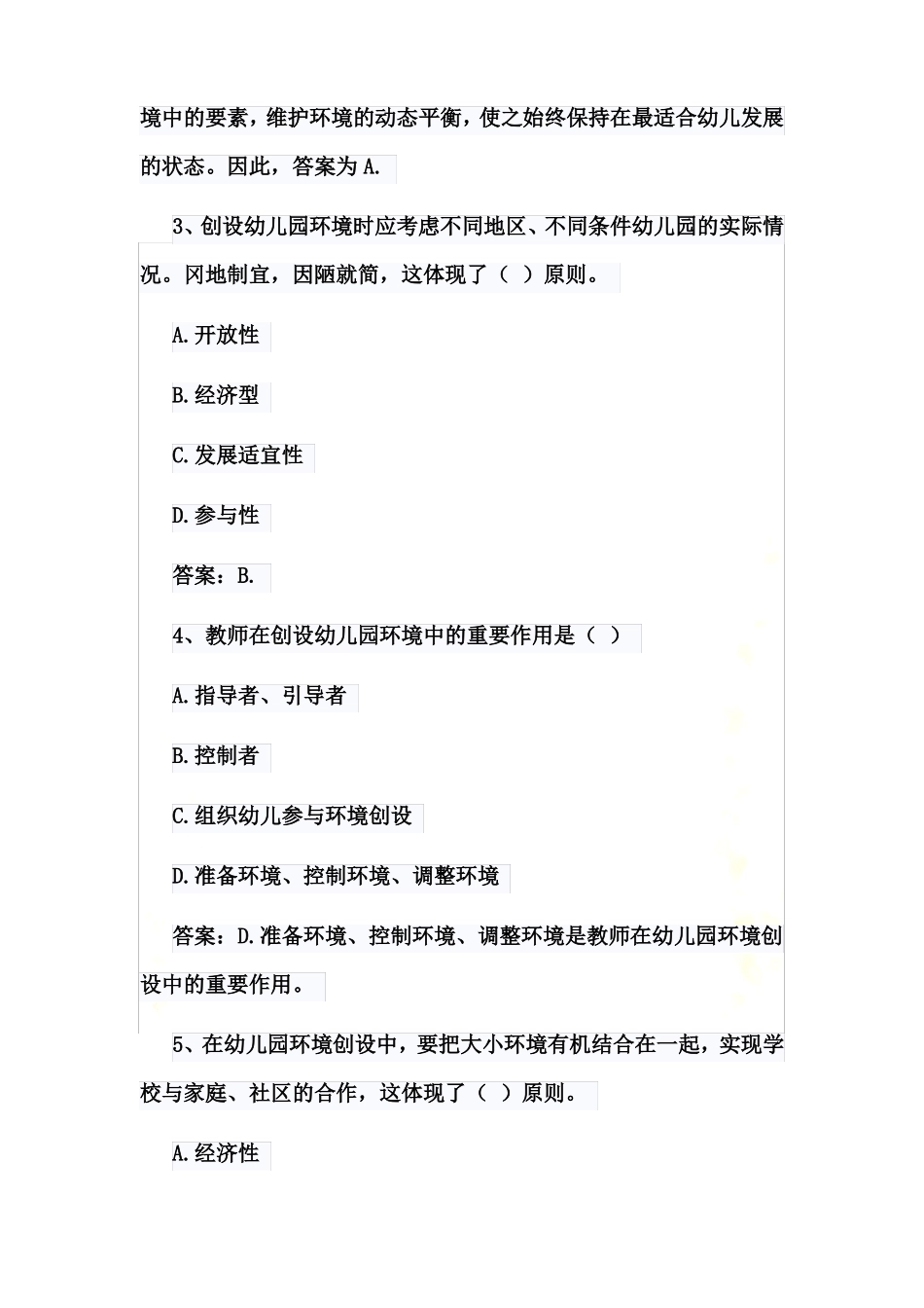 幼儿教师保教知识与能力练习题：_第3页