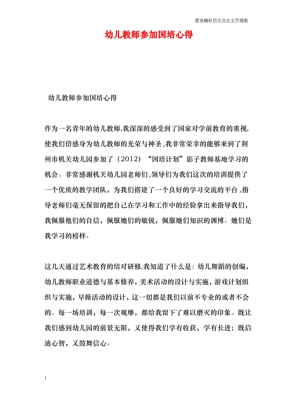 幼儿教师参加国培心得_第1页