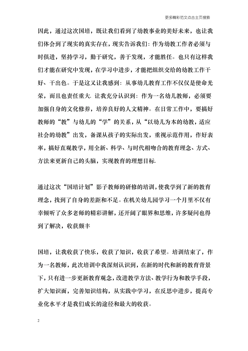 幼儿教师参加国培心得_第2页