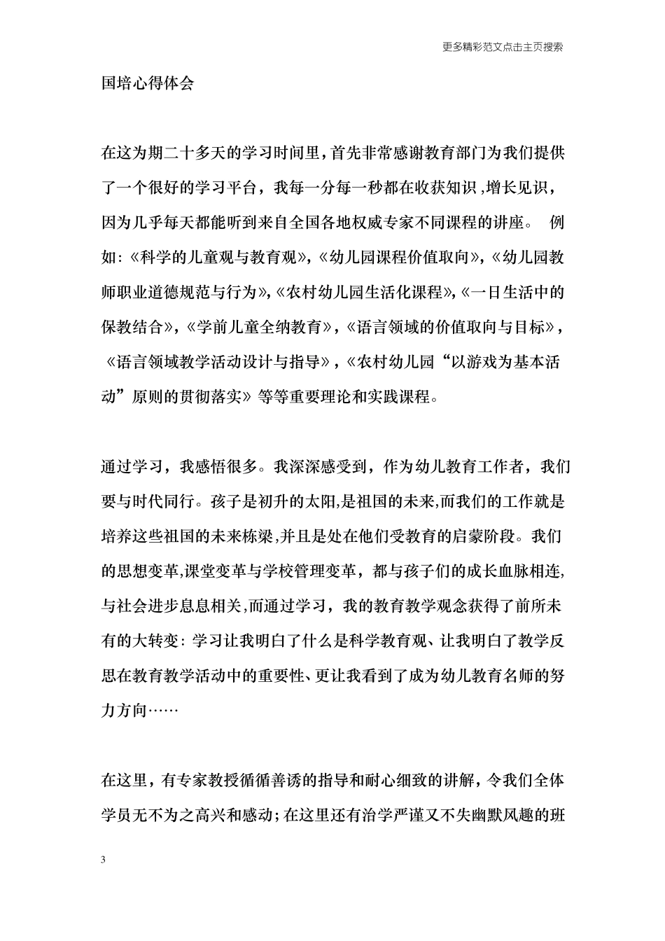 幼儿教师参加国培心得_第3页