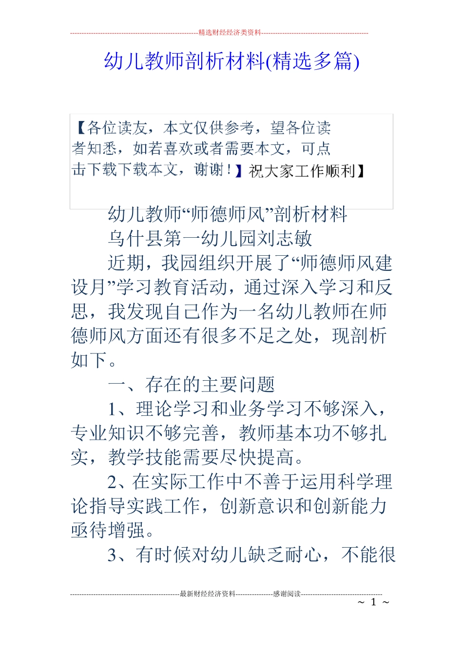 幼儿教师剖析材料精选多篇_第1页