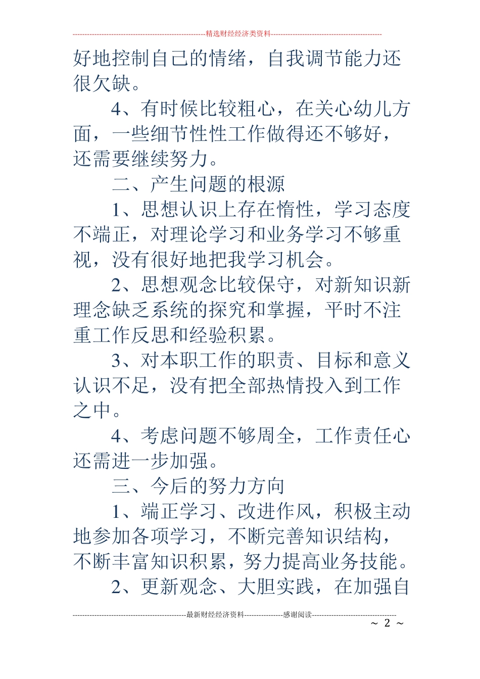 幼儿教师剖析材料精选多篇_第2页