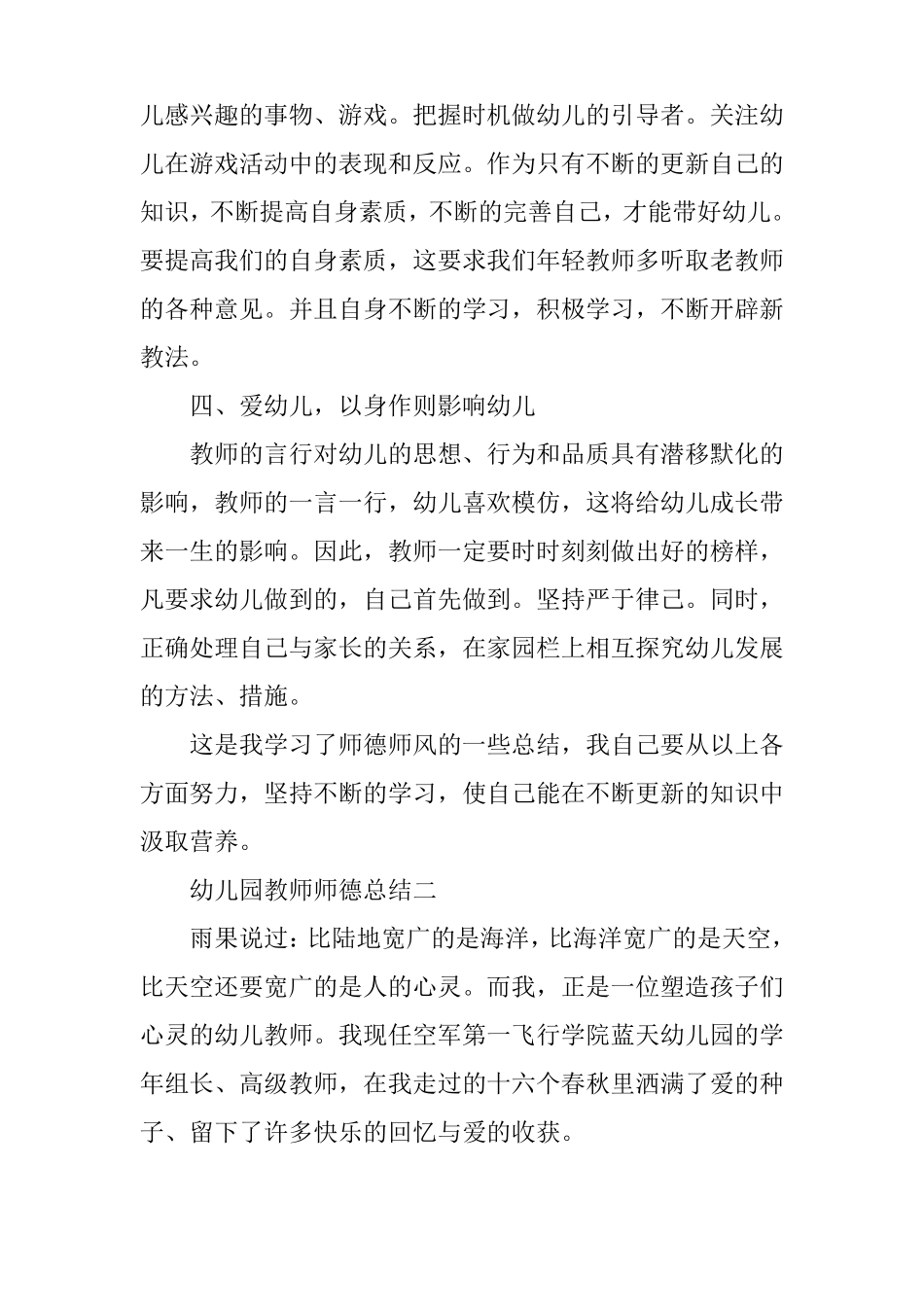幼儿教师个人师德总结【幼儿园教师师德总结】_第2页