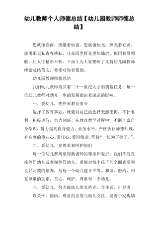 幼儿教师个人师德总结【幼儿园教师师德总结】