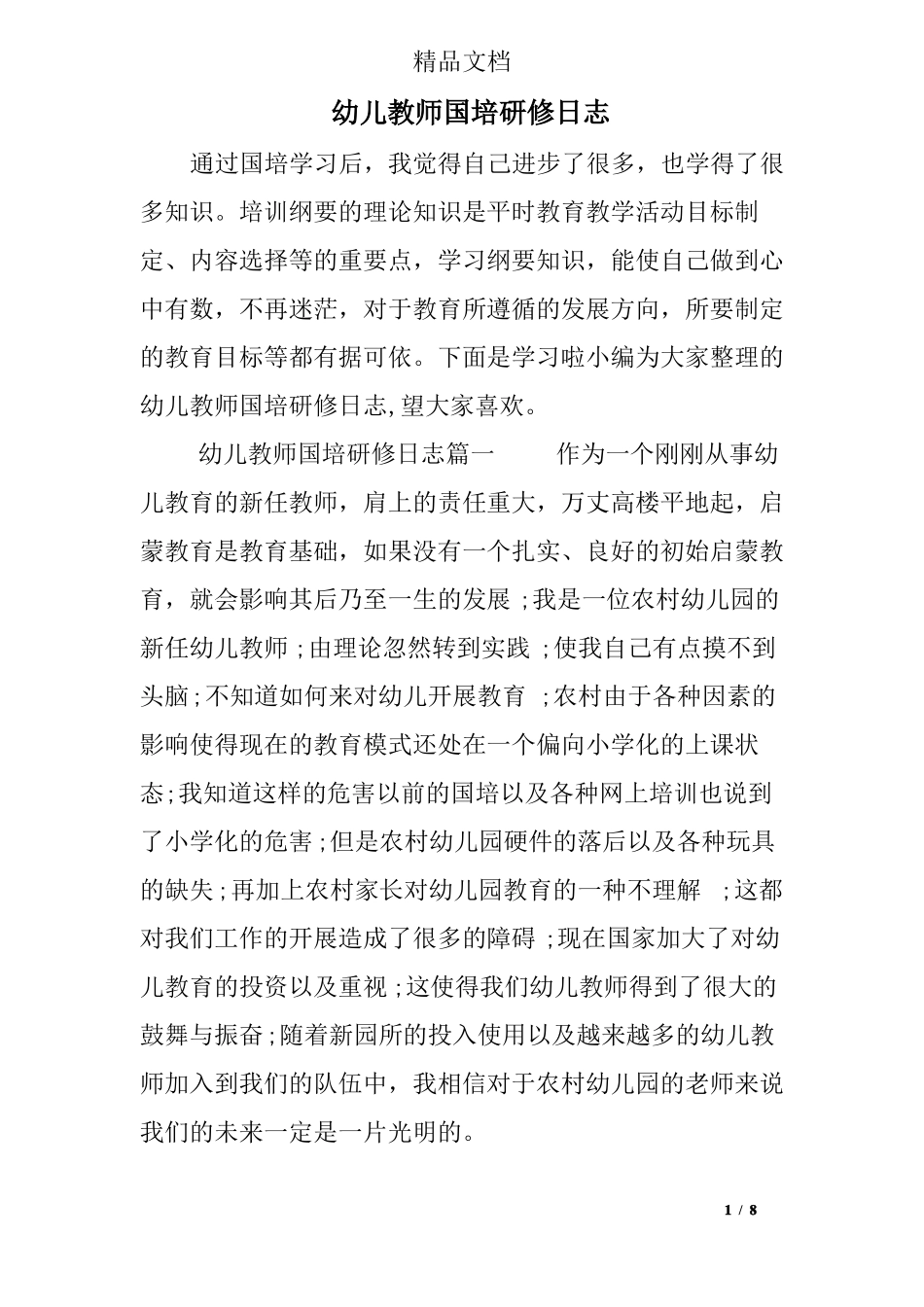 幼儿教师国培研修日志_第1页