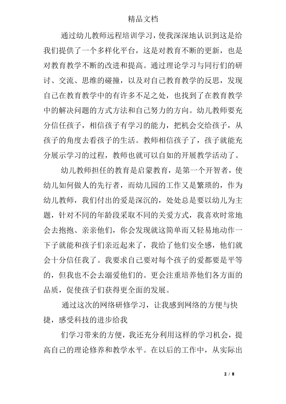 幼儿教师国培研修日志_第2页