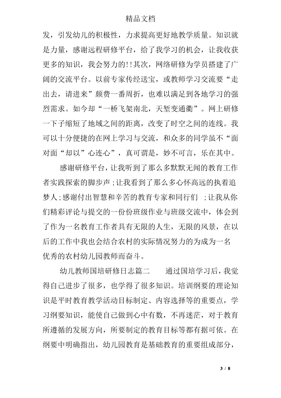 幼儿教师国培研修日志_第3页