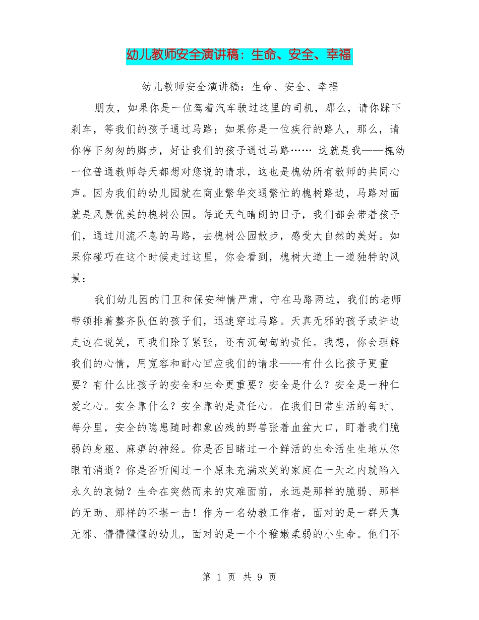 幼儿教师安全演讲稿：生命、安全、幸福_第1页