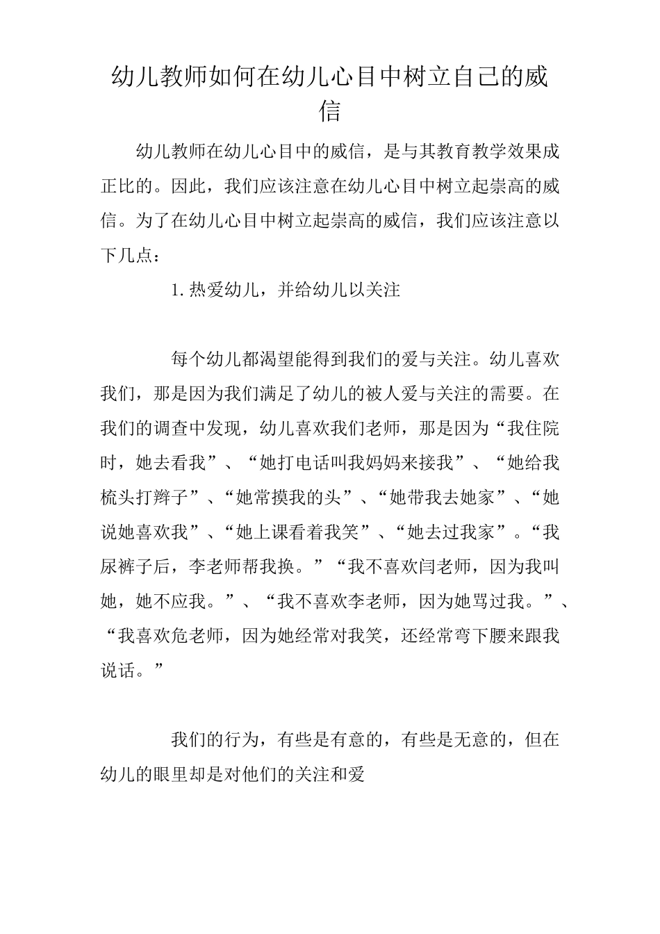 幼儿教师如何在幼儿心目中树立自己的威信_第1页