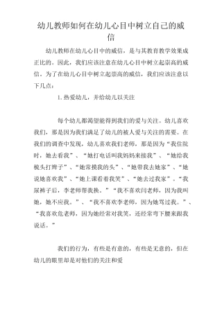 幼儿教师如何在幼儿心目中树立自己的威信