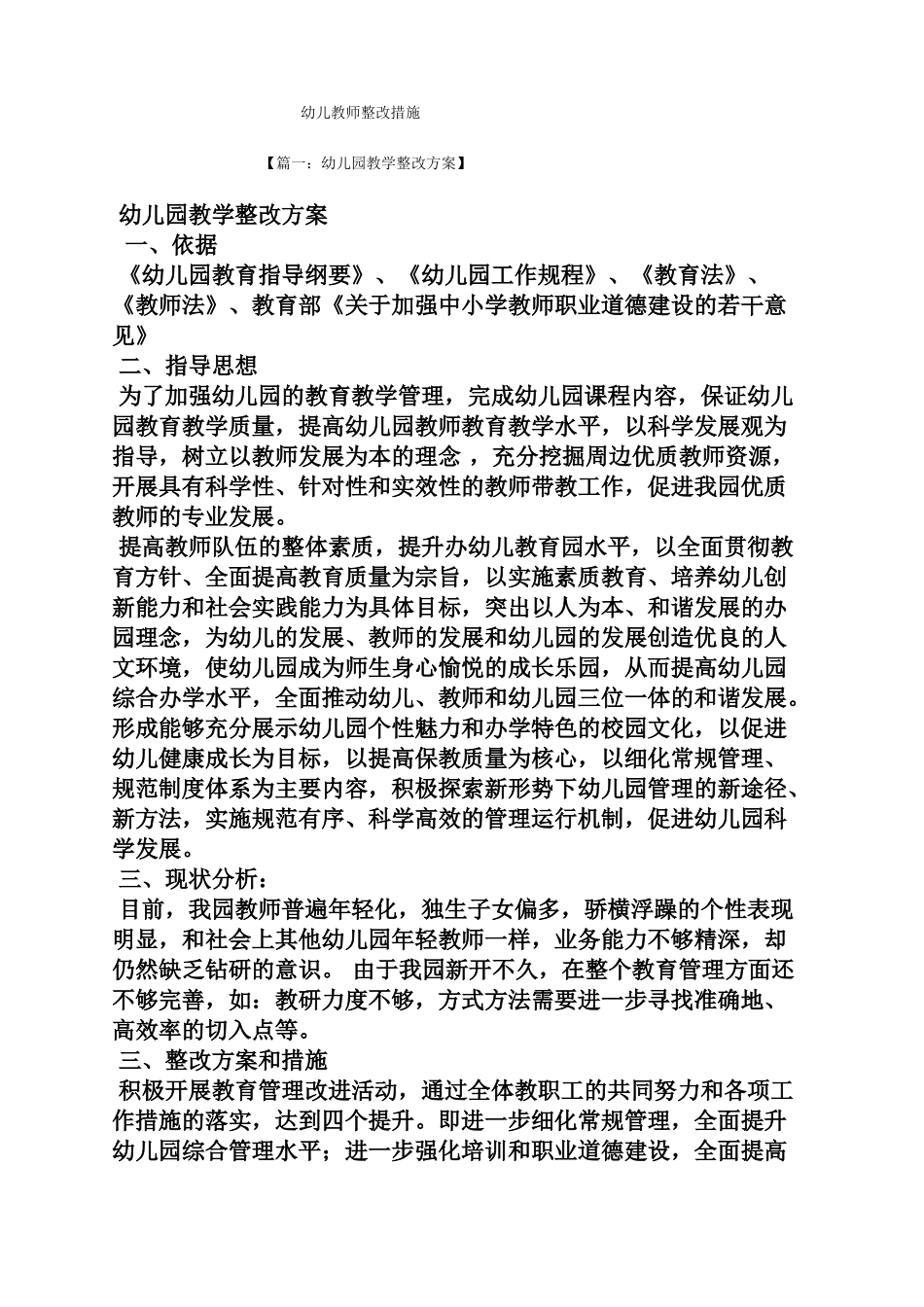 幼儿教师整改措施_第1页