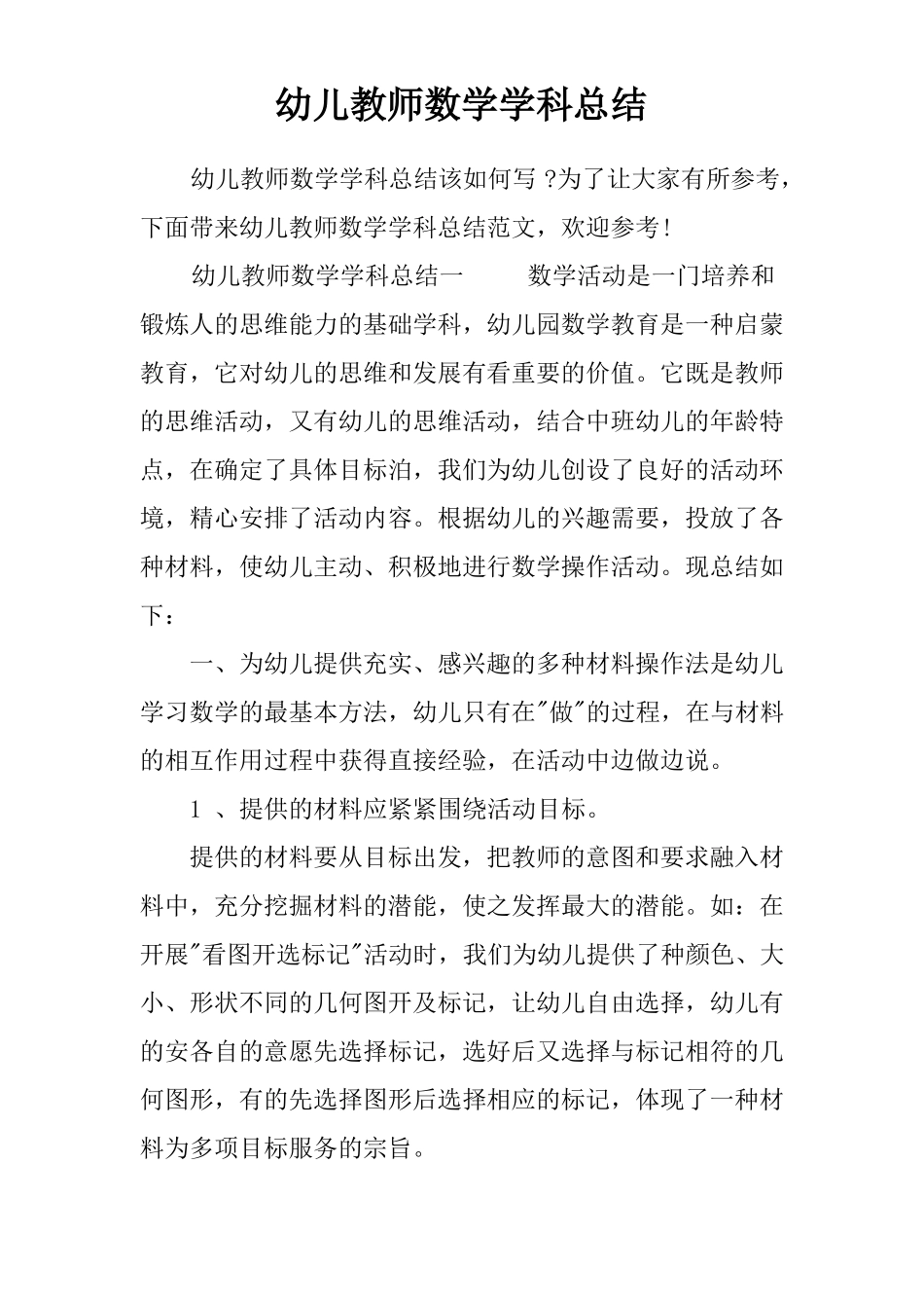 幼儿教师数学学科总结_第1页