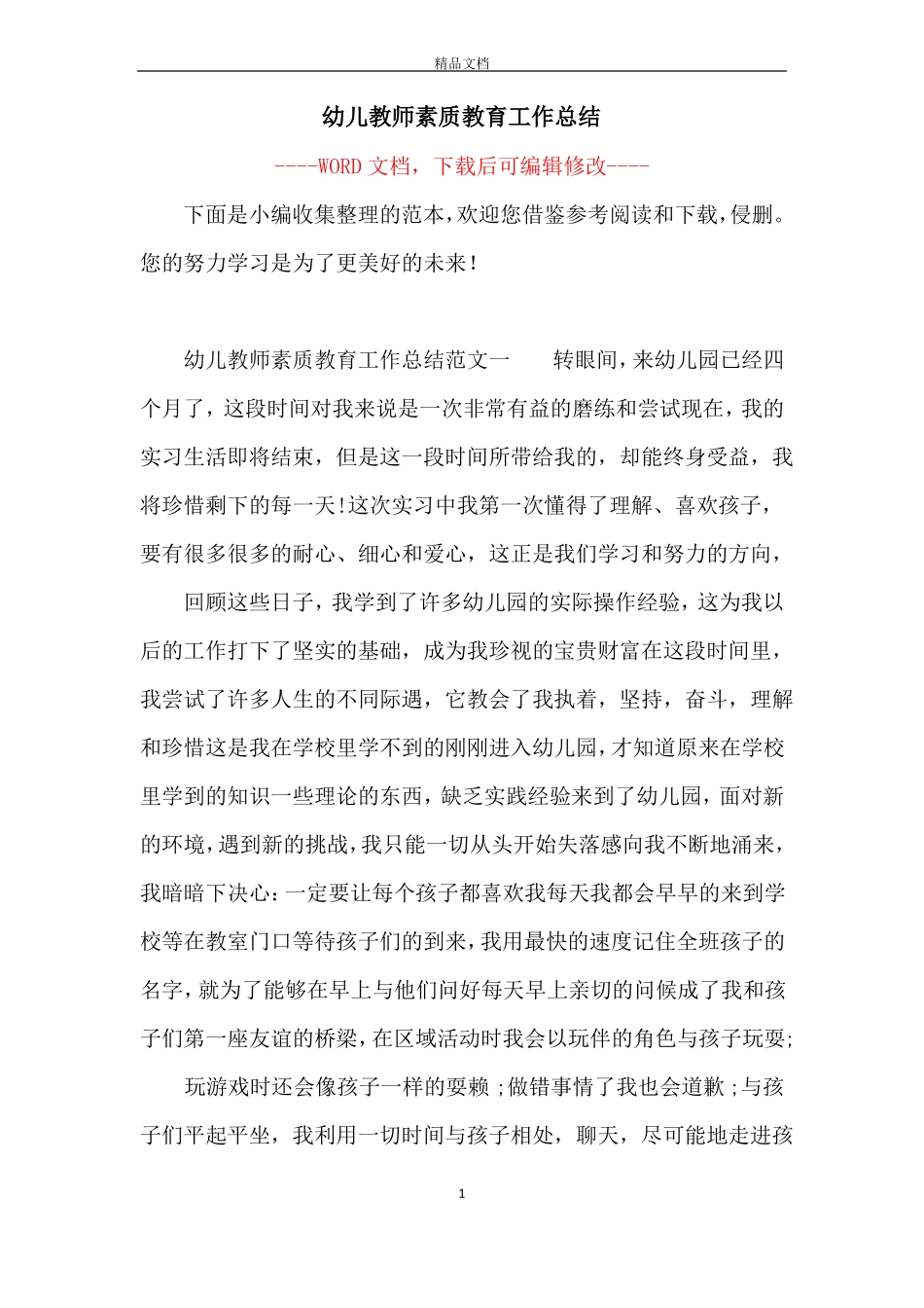 幼儿教师素质教育工作总结_第1页